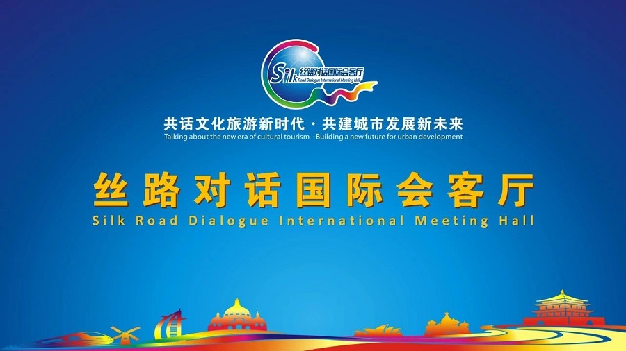 丝路对话国际会客厅——共话文化旅游新时代·共建城市发展新未来(图1)