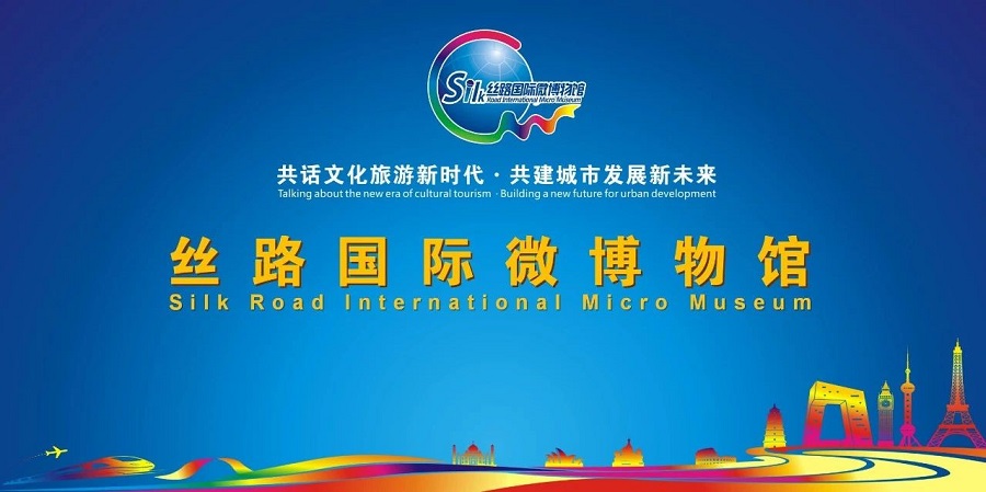 丝路国际微博物馆——共话文化旅游新时代·共建城市发展新未来(图1)