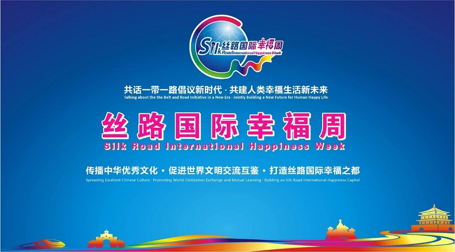 丝路国际幸福周——共话一带一路倡议新时代 · 共建人类幸福生活新未来(图1)