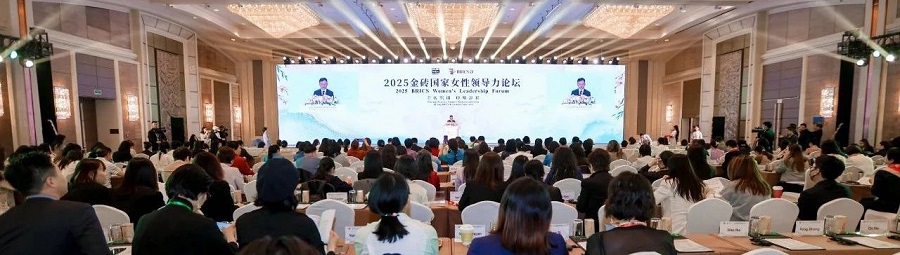金砖织锦 巾帼添彩——2025金砖国家女性领导力论坛在京圆满召开(图1)