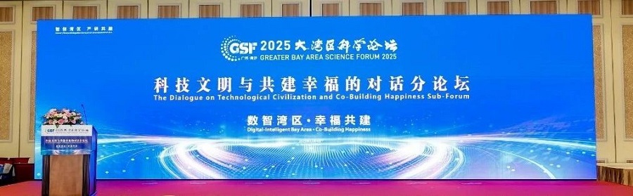 2025大湾区科学论坛“科技文明与共建幸福的对话分论坛”在澳门举办(图1)